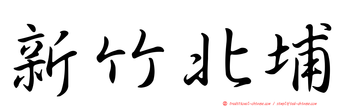 新竹北埔