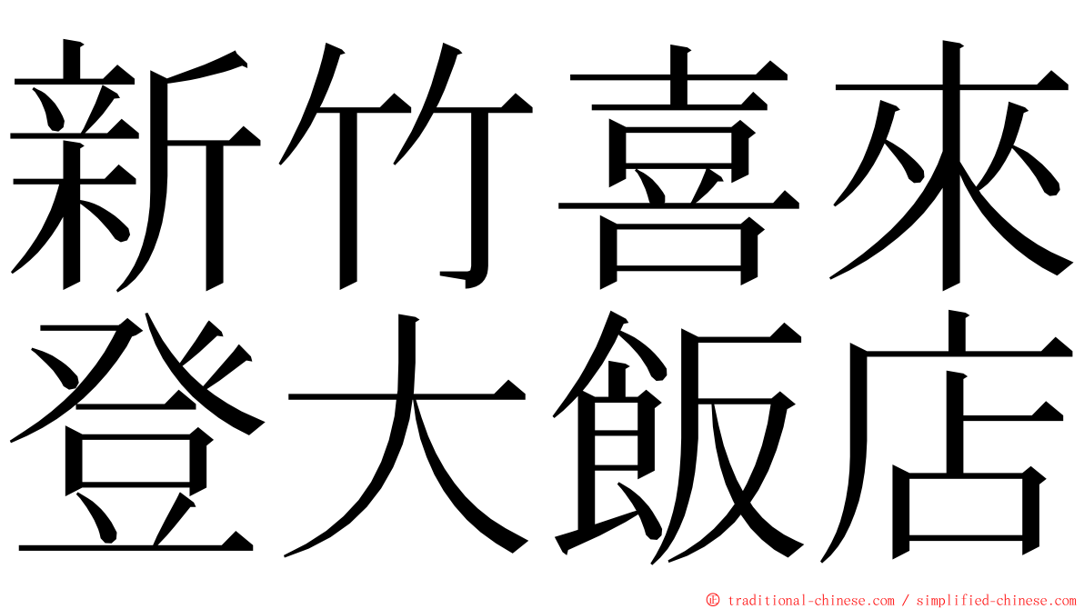 新竹喜來登大飯店 ming font