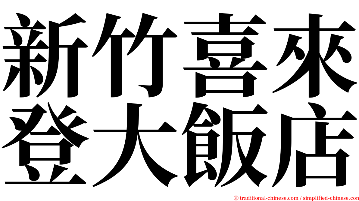 新竹喜來登大飯店 serif font