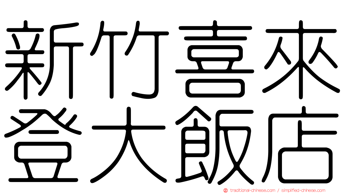 新竹喜來登大飯店