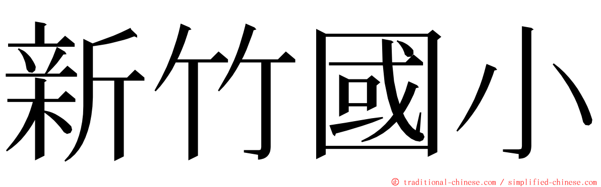 新竹國小 ming font