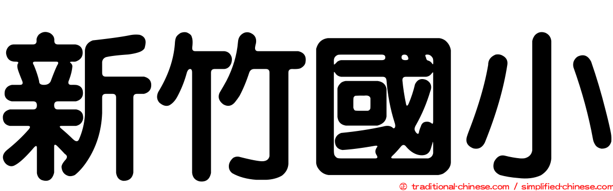 新竹國小