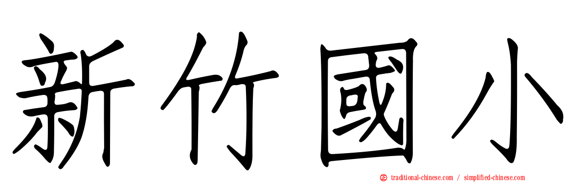 新竹國小