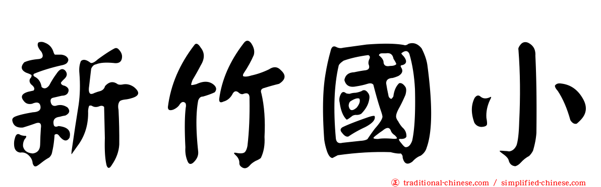新竹國小