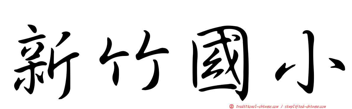 新竹國小