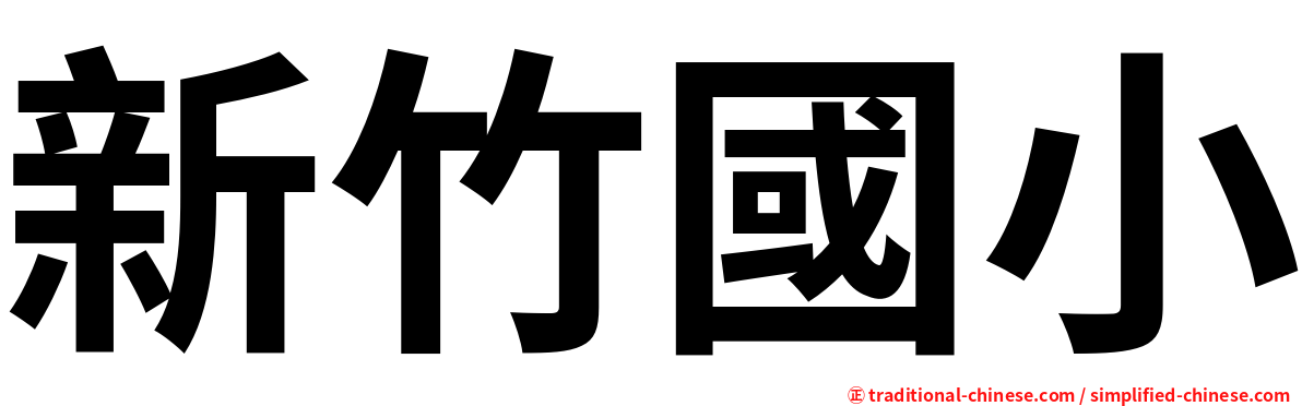 新竹國小
