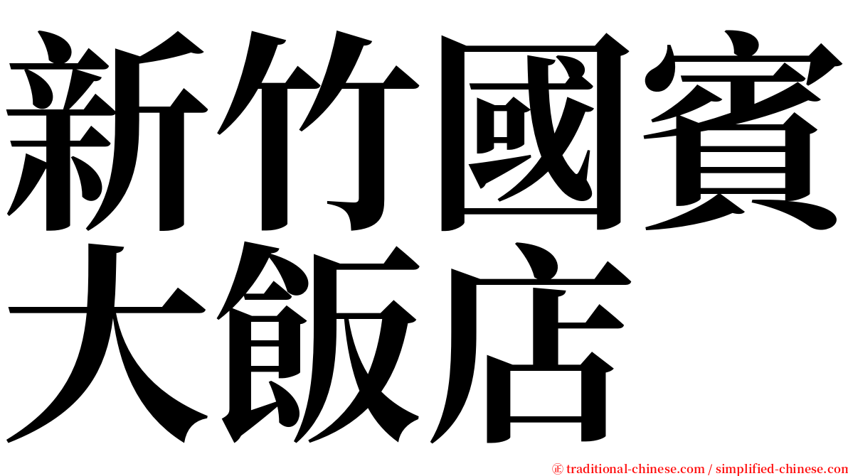 新竹國賓大飯店 serif font