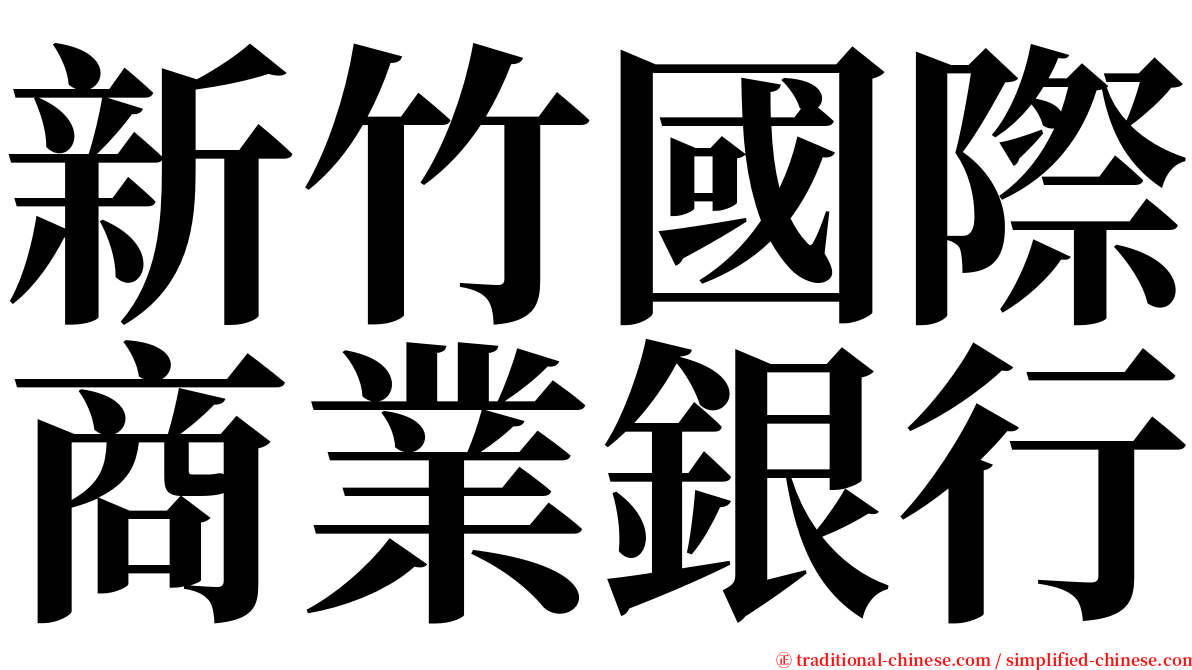新竹國際商業銀行 serif font