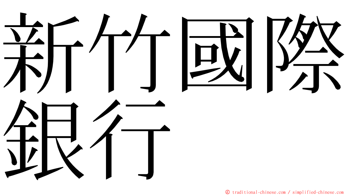 新竹國際銀行 ming font