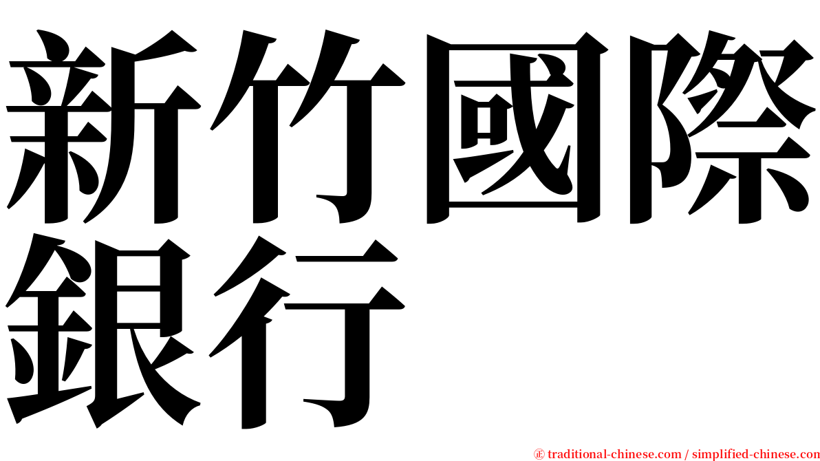 新竹國際銀行 serif font