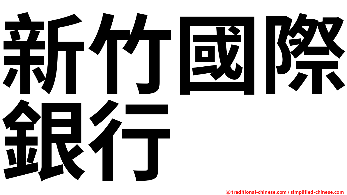 新竹國際銀行