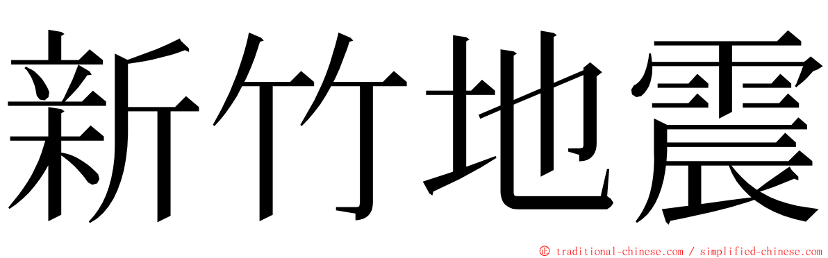 新竹地震 ming font