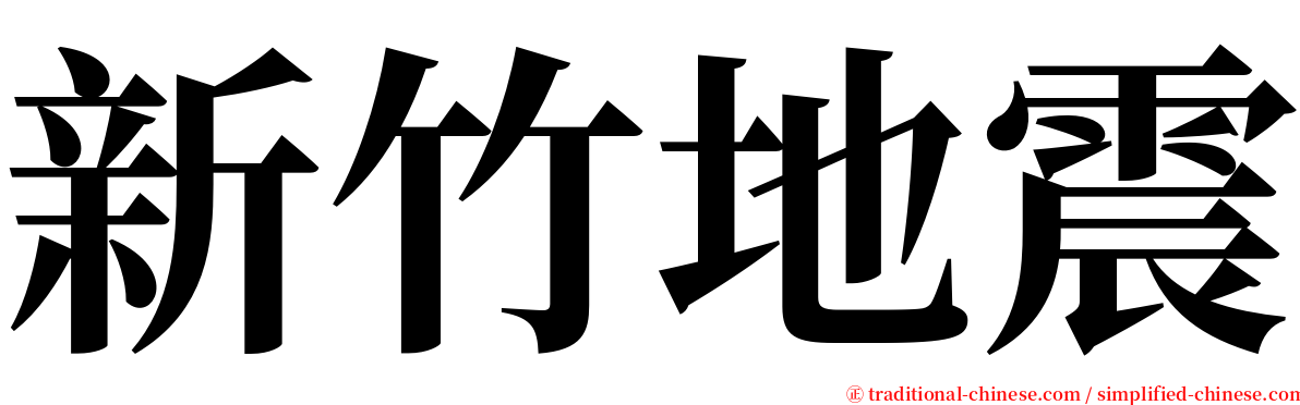 新竹地震 serif font