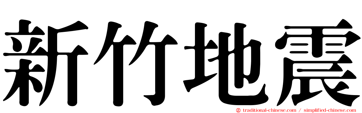 新竹地震