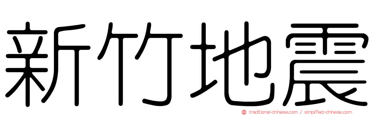 新竹地震