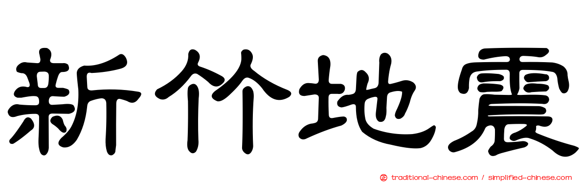 新竹地震