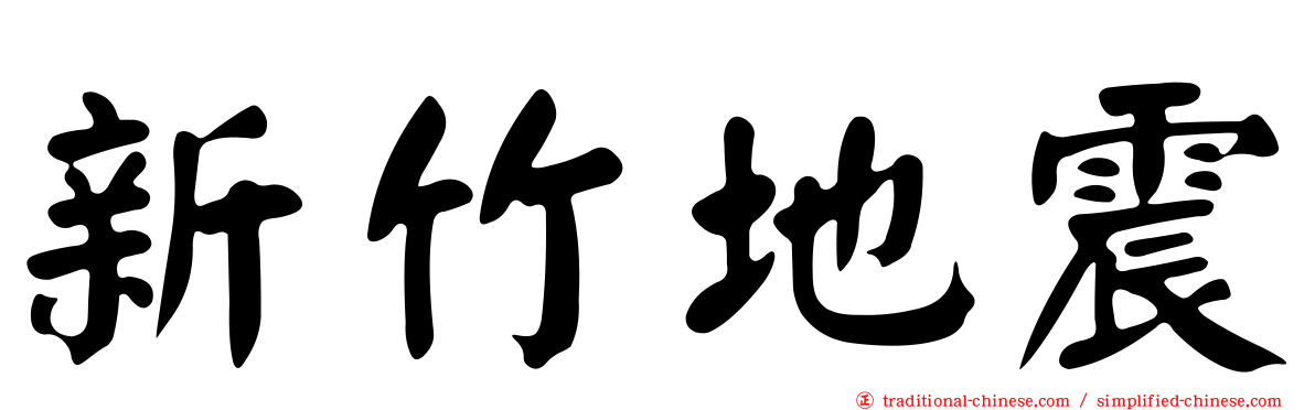 新竹地震