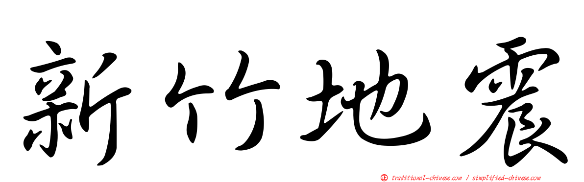 新竹地震