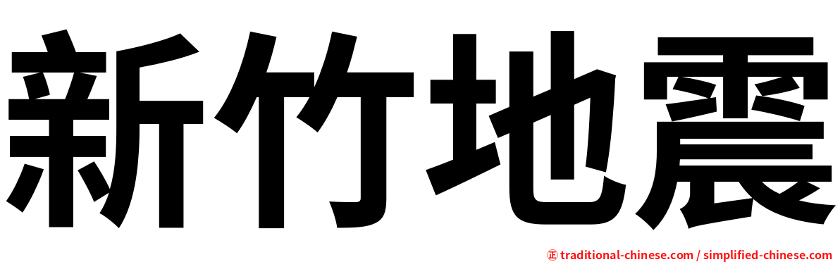 新竹地震