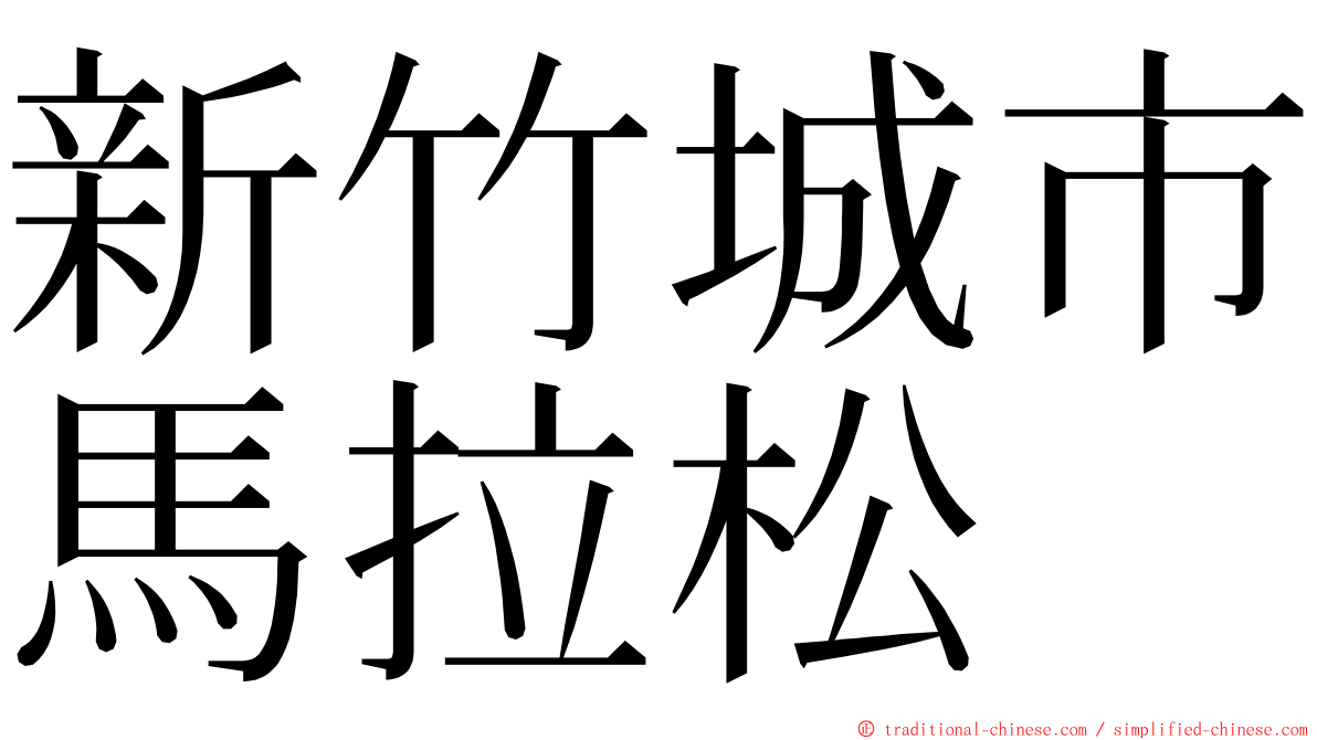 新竹城市馬拉松 ming font