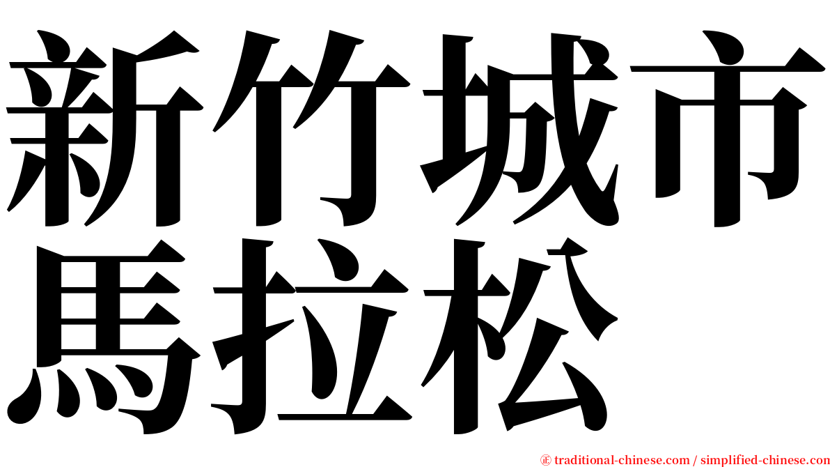 新竹城市馬拉松 serif font