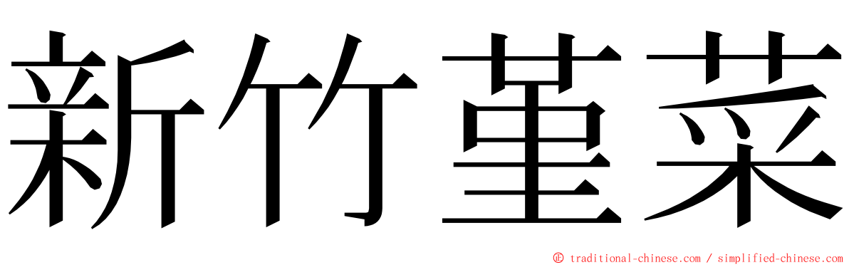 新竹堇菜 ming font