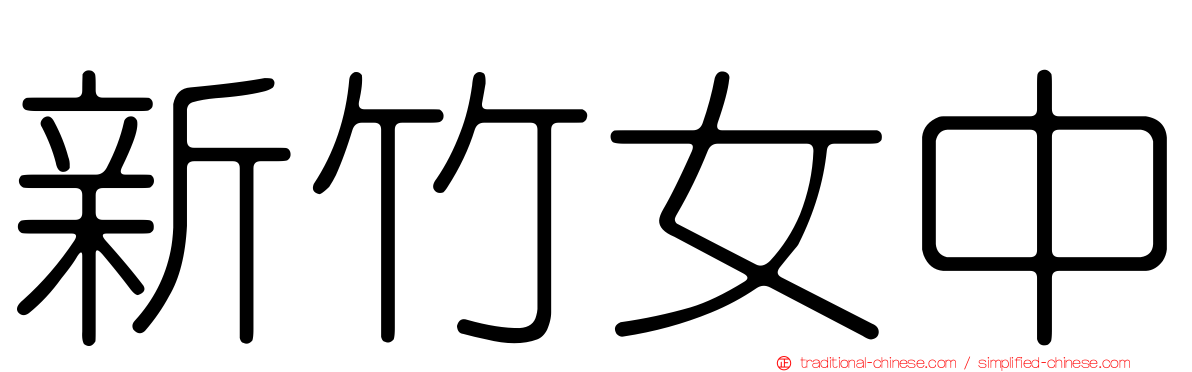 新竹女中