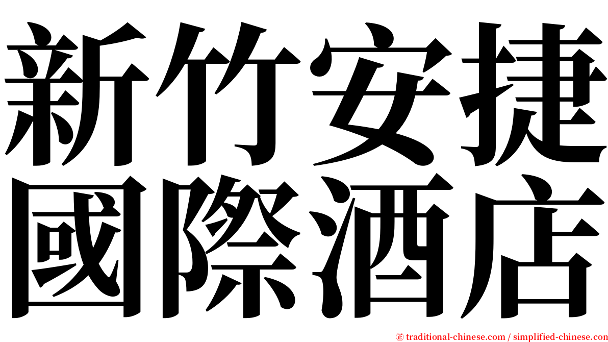 新竹安捷國際酒店 serif font