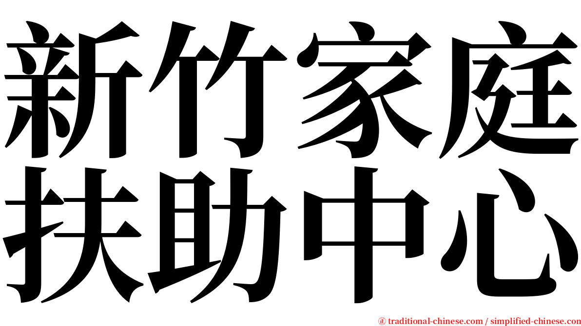 新竹家庭扶助中心 serif font