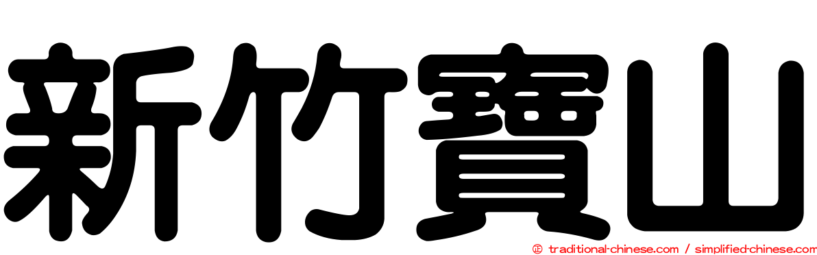 新竹寶山