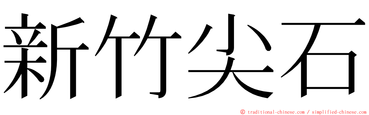 新竹尖石 ming font