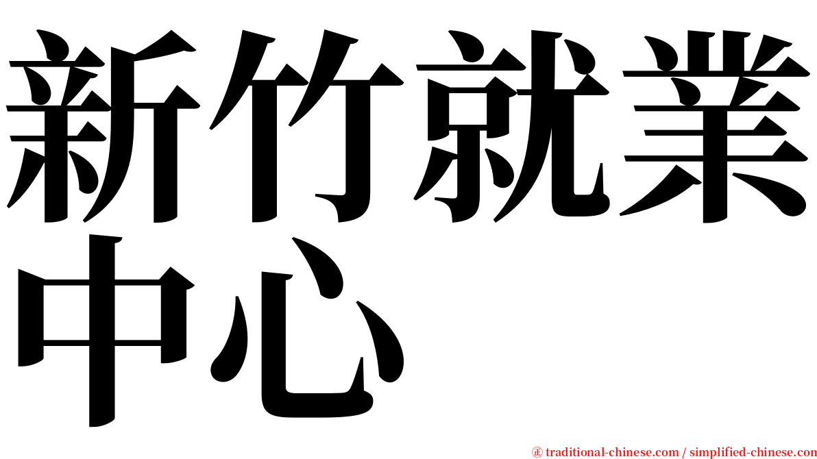 新竹就業中心 serif font