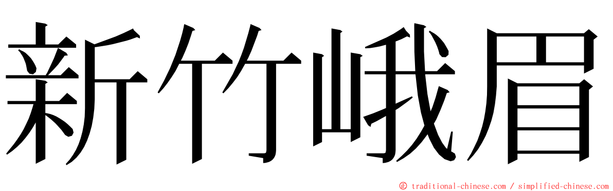 新竹峨眉 ming font