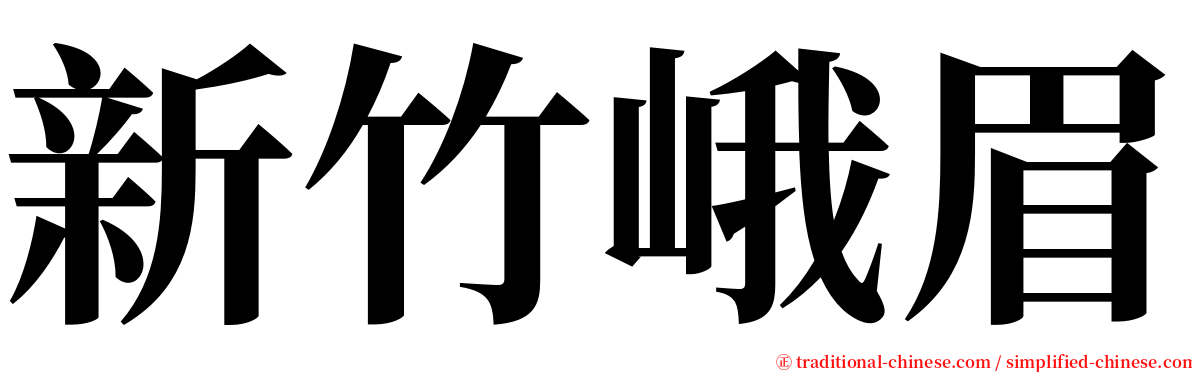 新竹峨眉 serif font