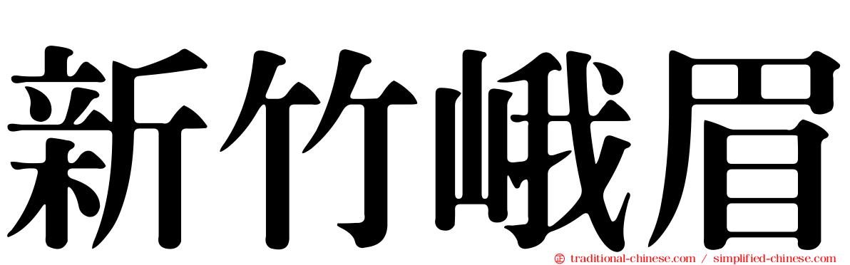 新竹峨眉