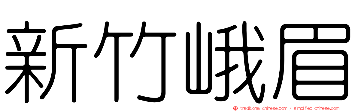 新竹峨眉