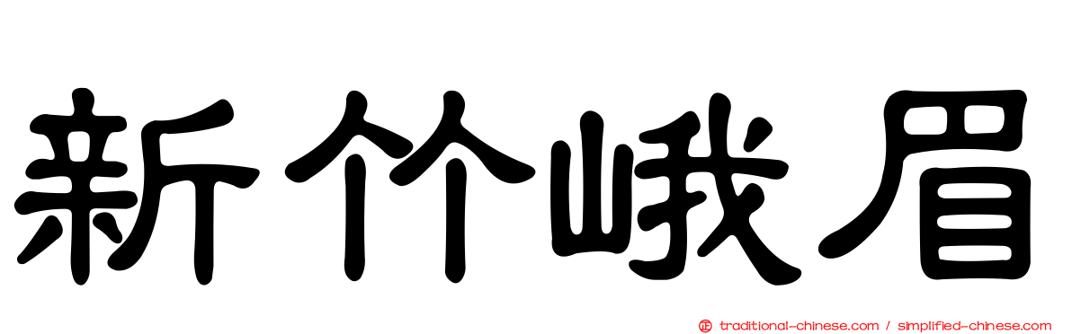 新竹峨眉