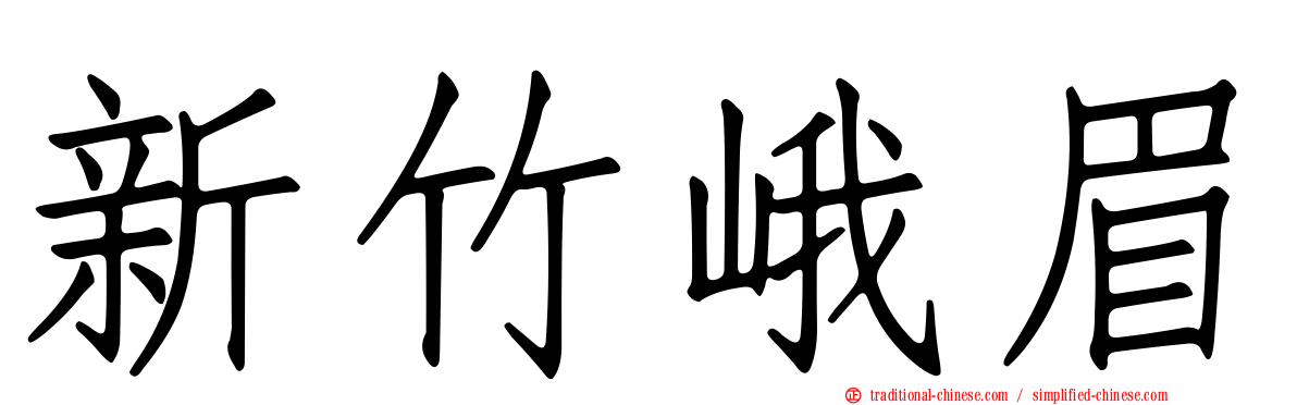 新竹峨眉