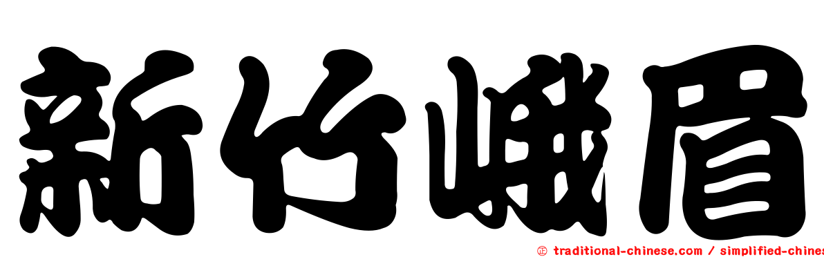 新竹峨眉