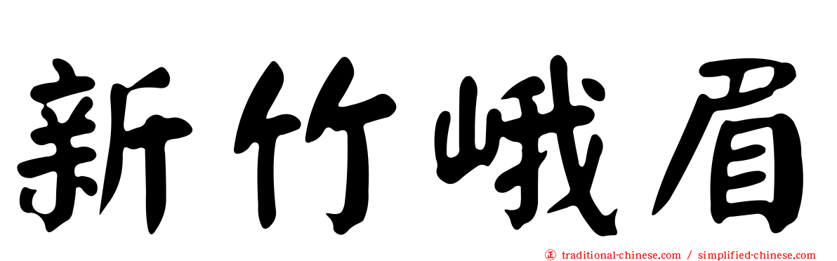 新竹峨眉