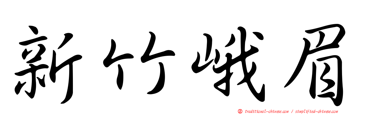 新竹峨眉