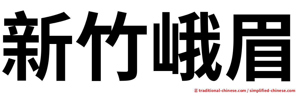 新竹峨眉