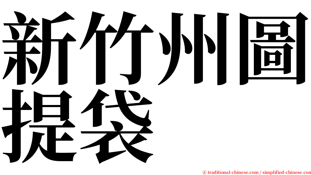 新竹州圖提袋 serif font