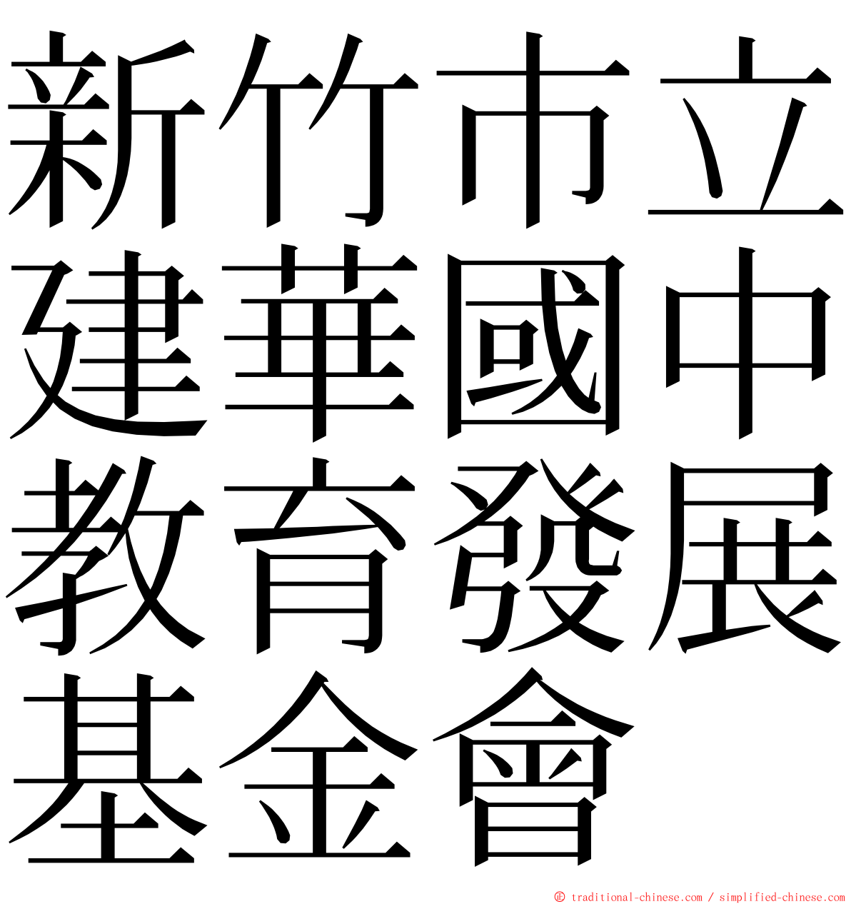 新竹巿立建華國中教育發展基金會 ming font