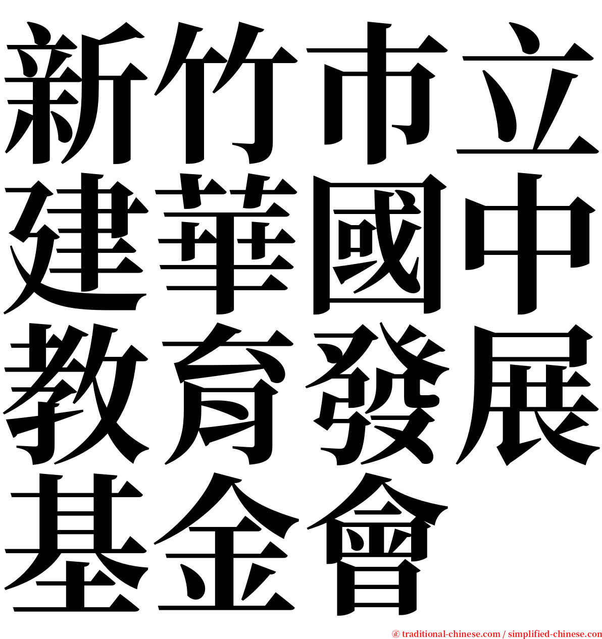 新竹巿立建華國中教育發展基金會 serif font