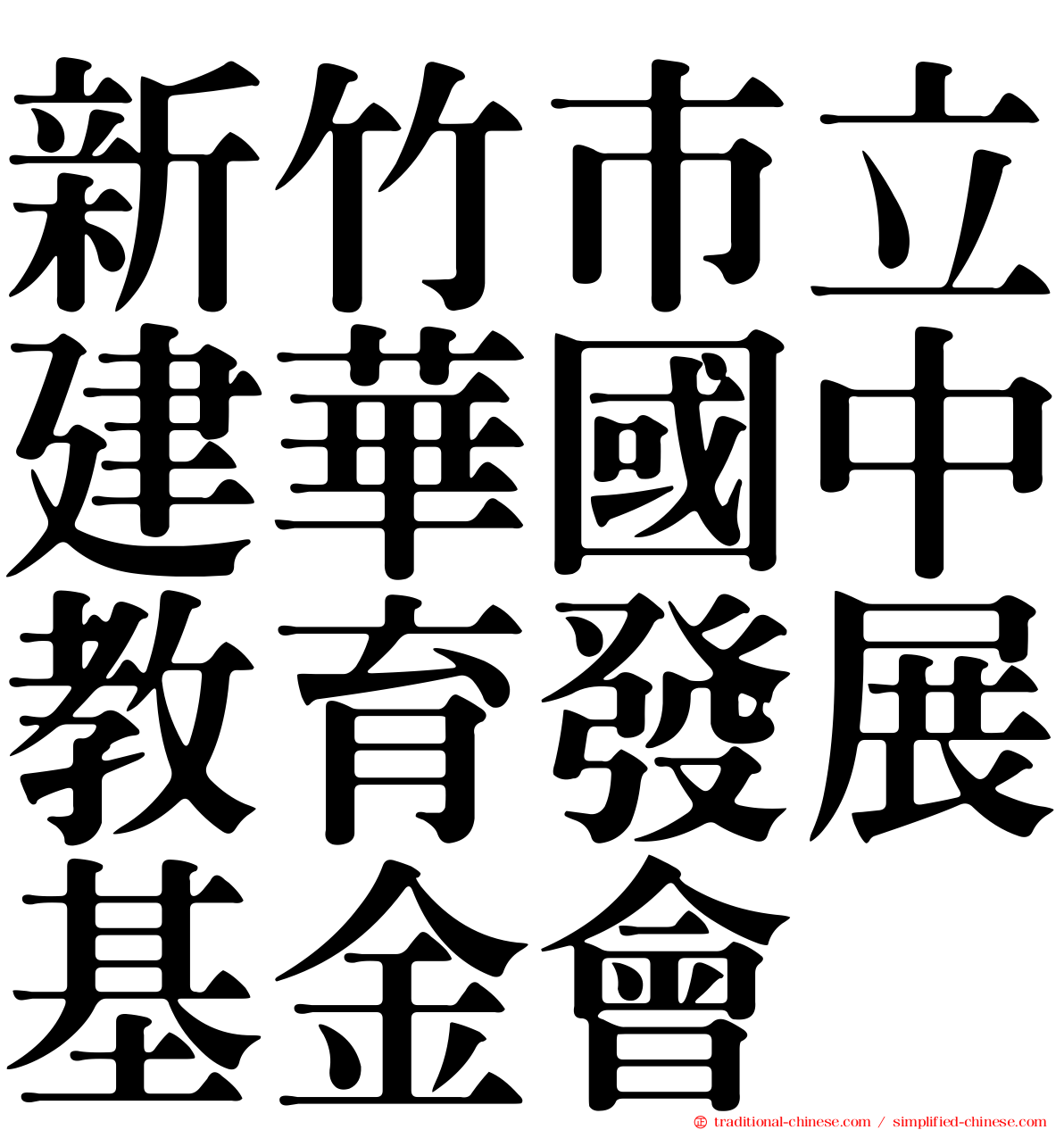 新竹巿立建華國中教育發展基金會