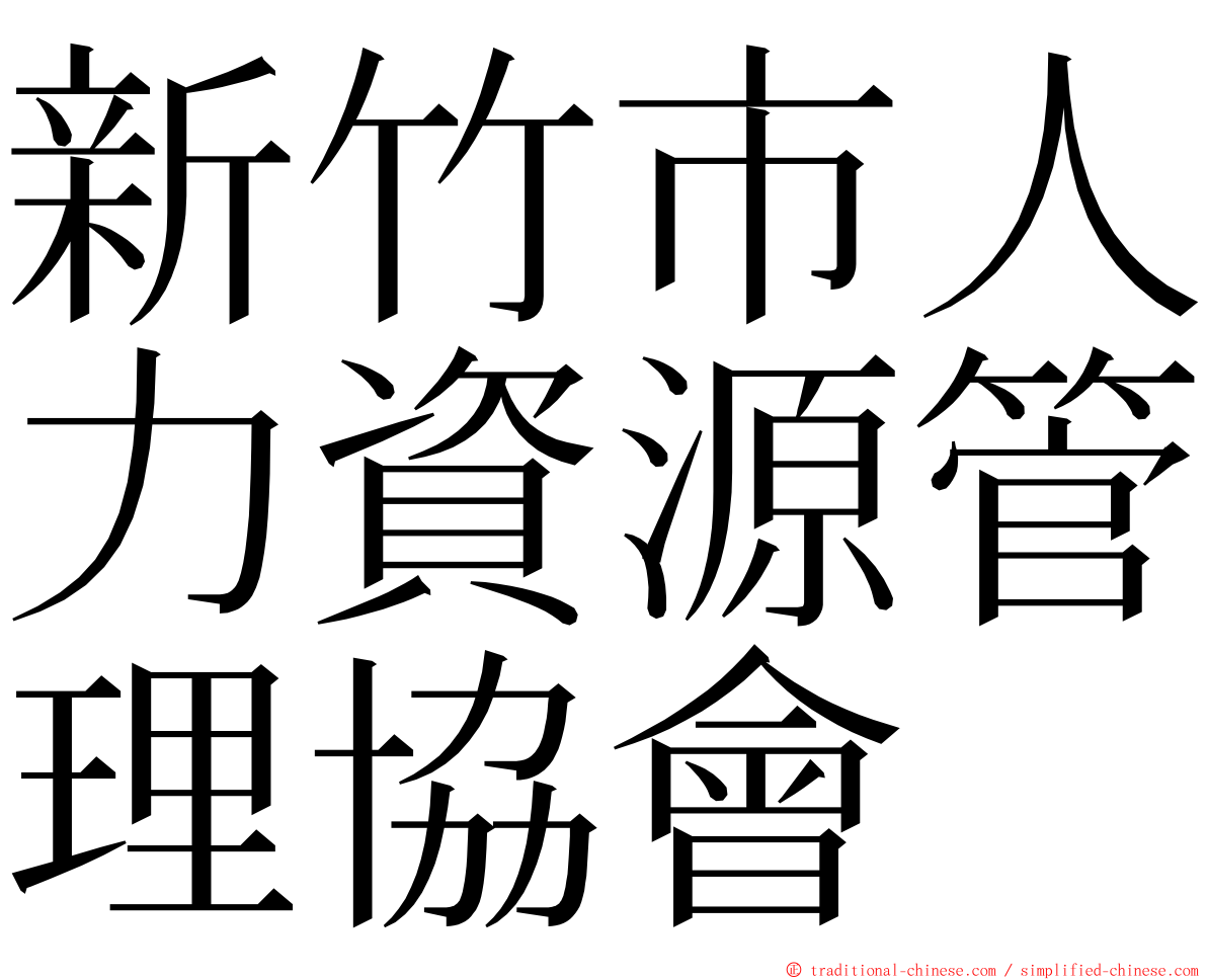 新竹市人力資源管理協會 ming font