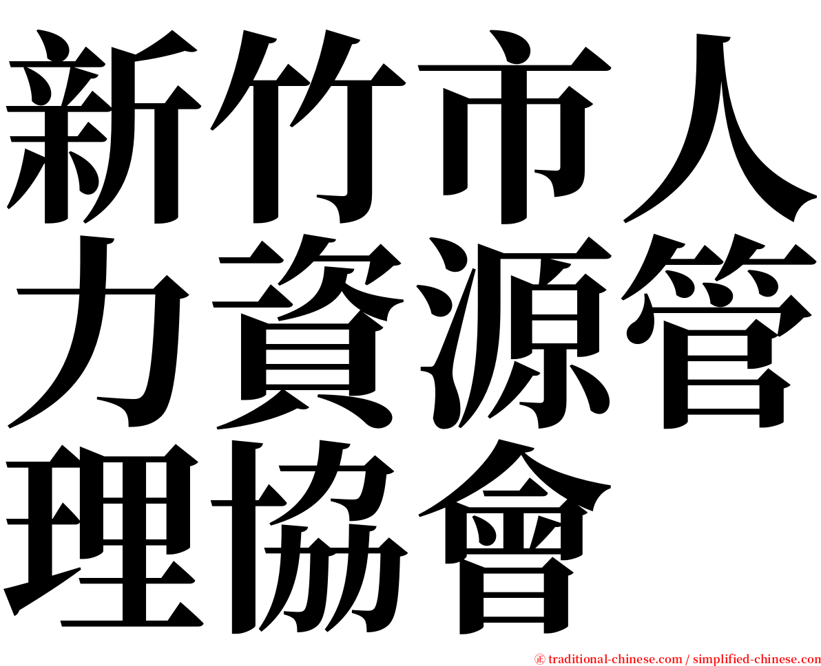 新竹市人力資源管理協會 serif font