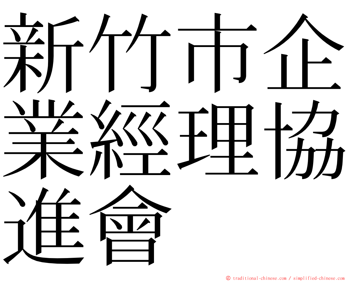 新竹市企業經理協進會 ming font