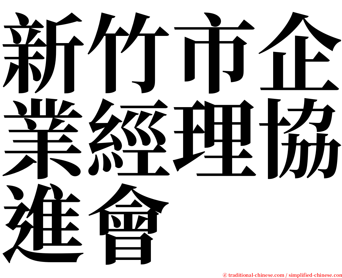 新竹市企業經理協進會 serif font